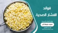 فوائد الفشار الصحية