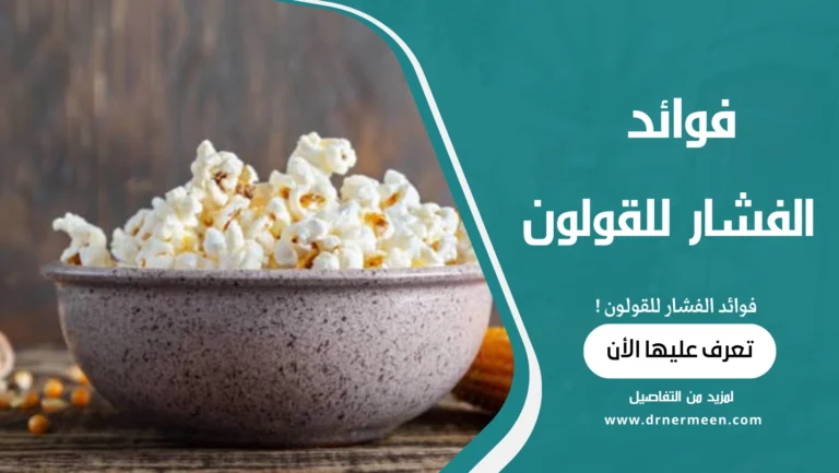 فوائد الفشار للقولون