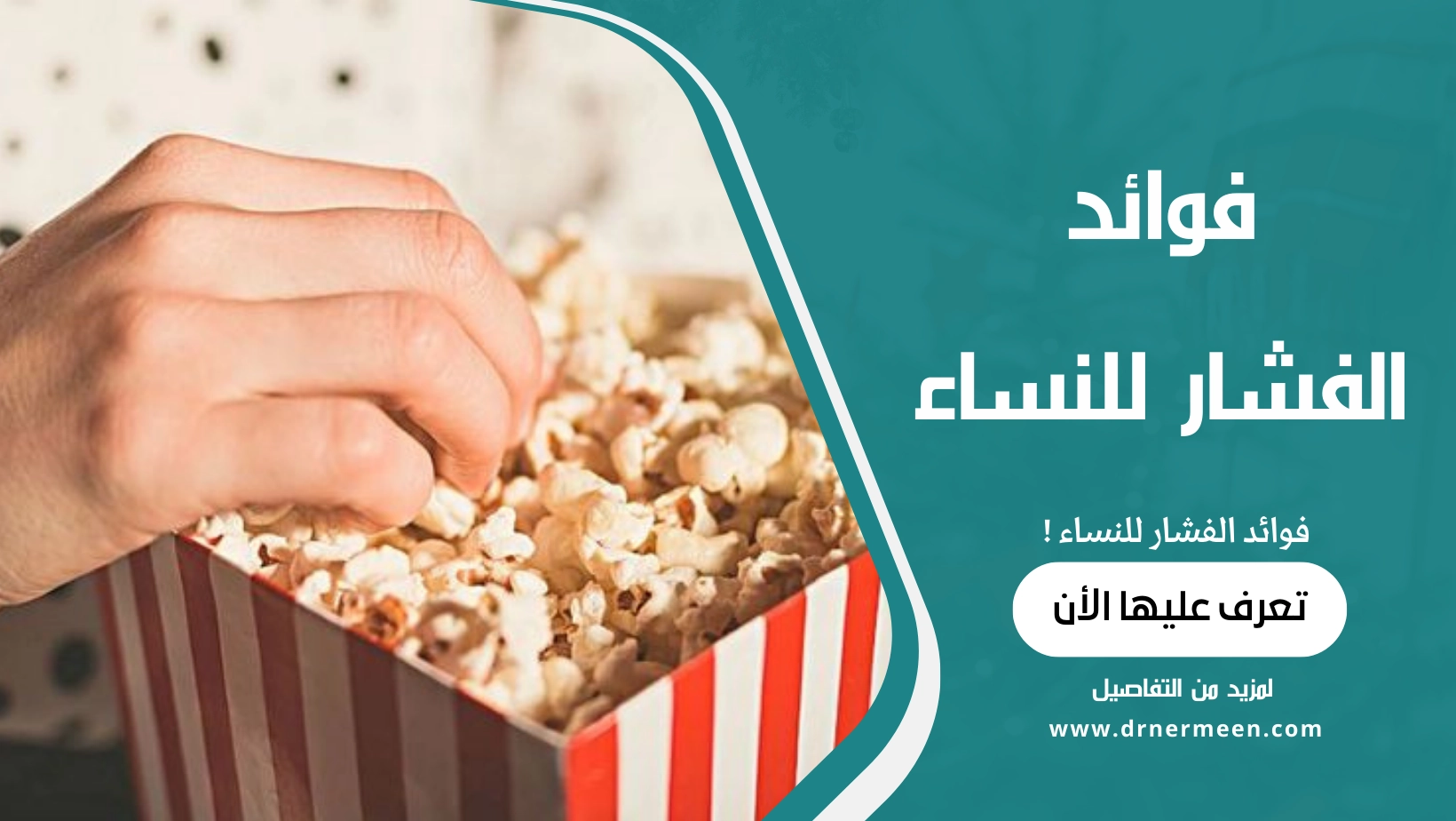 فوائد الفشار للنساء