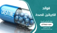 فوائد الكرياتين للصحة