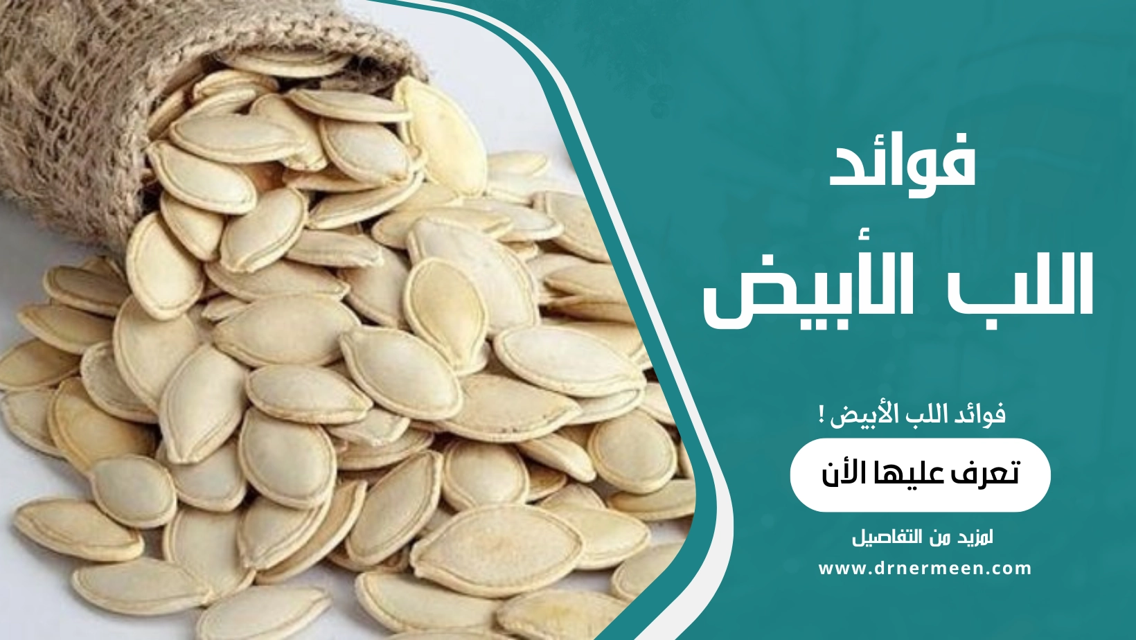 فوائد اللب الأبيض