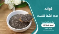 فوائد بذور الشيا للنساء: مرجع شامل