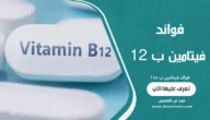 فوائد فيتامين ب 12