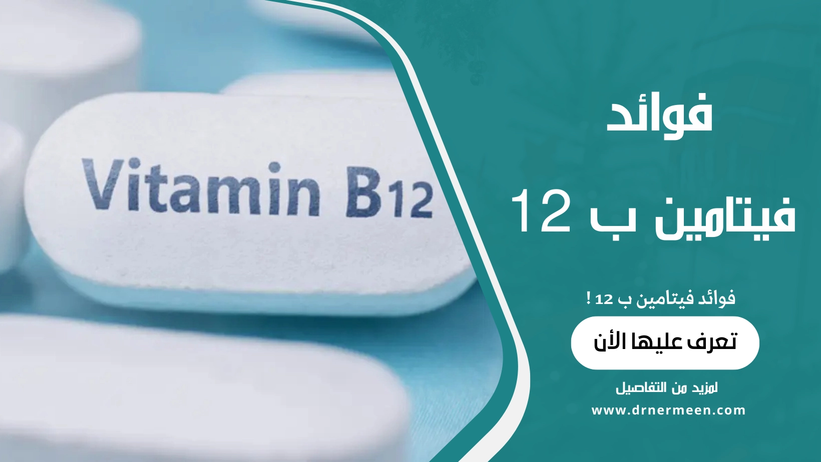 فوائد فيتامين ب 12
