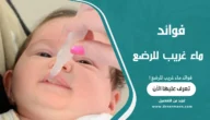 فوائد ماء غريب للرضع