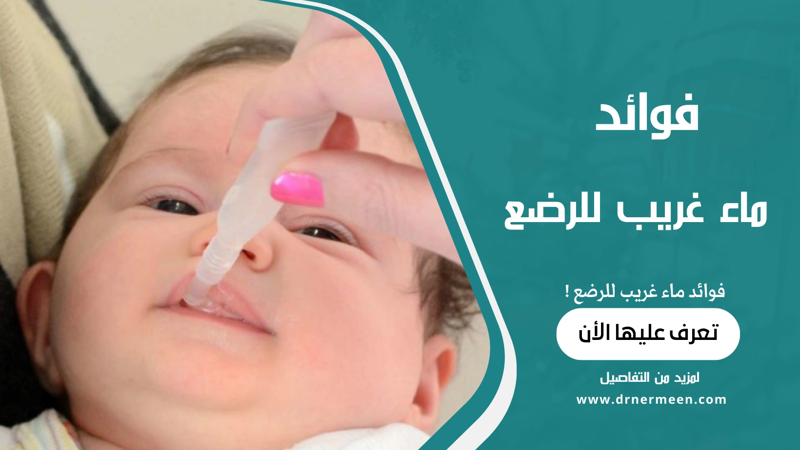 فوائد ماء غريب للرضع