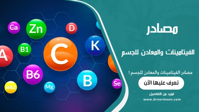 مصادر الفيتامينات والمعادن للجسم