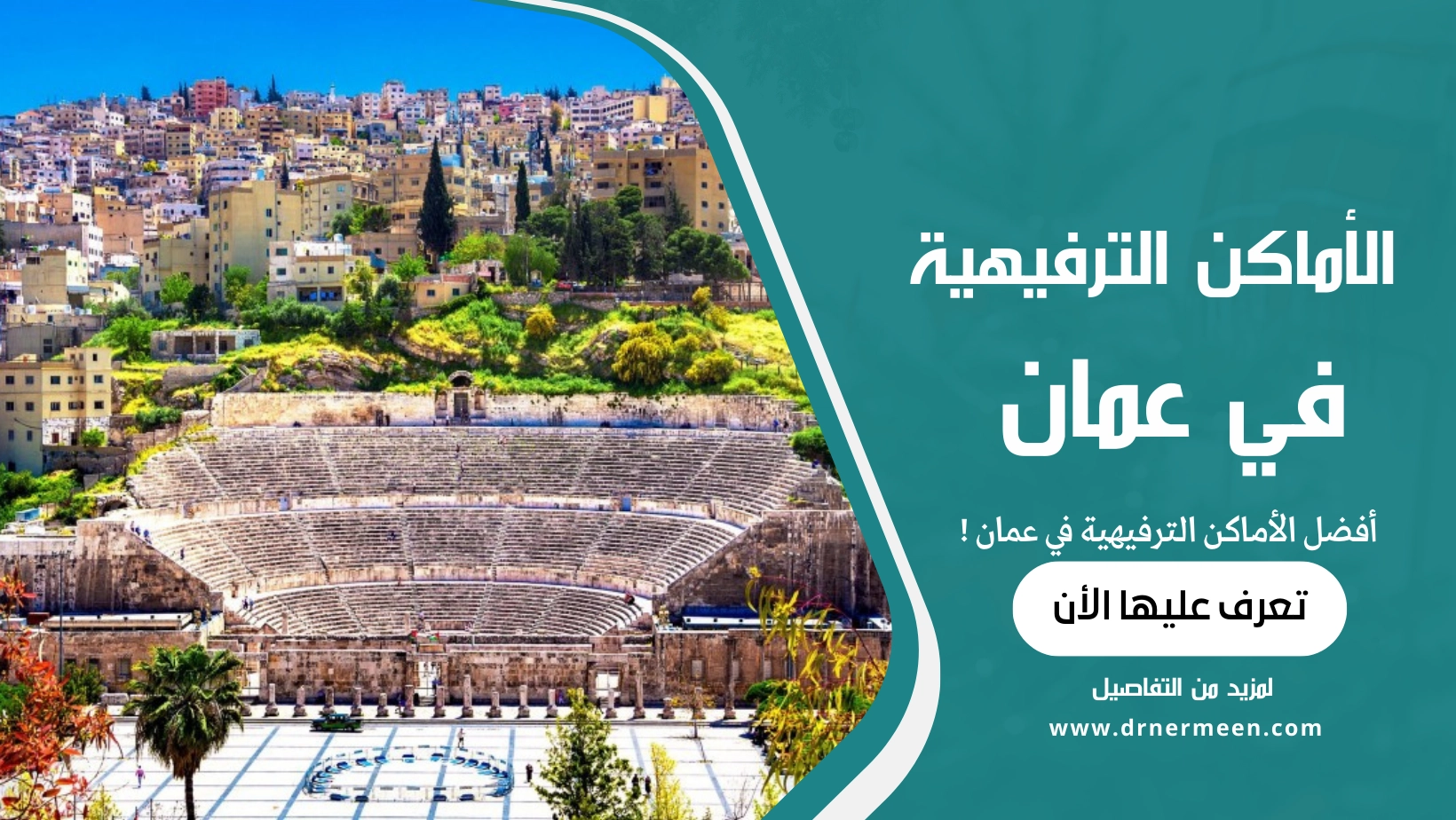 أفضل الأماكن الترفيهية في عمان