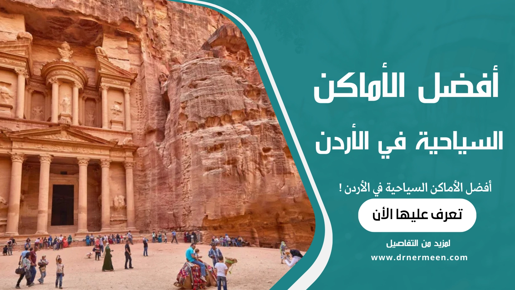 أفضل الأماكن السياحية في الأردن