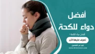 أفضل دواء للكحة