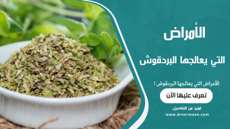 الأمراض التي يعالجها البردقوش