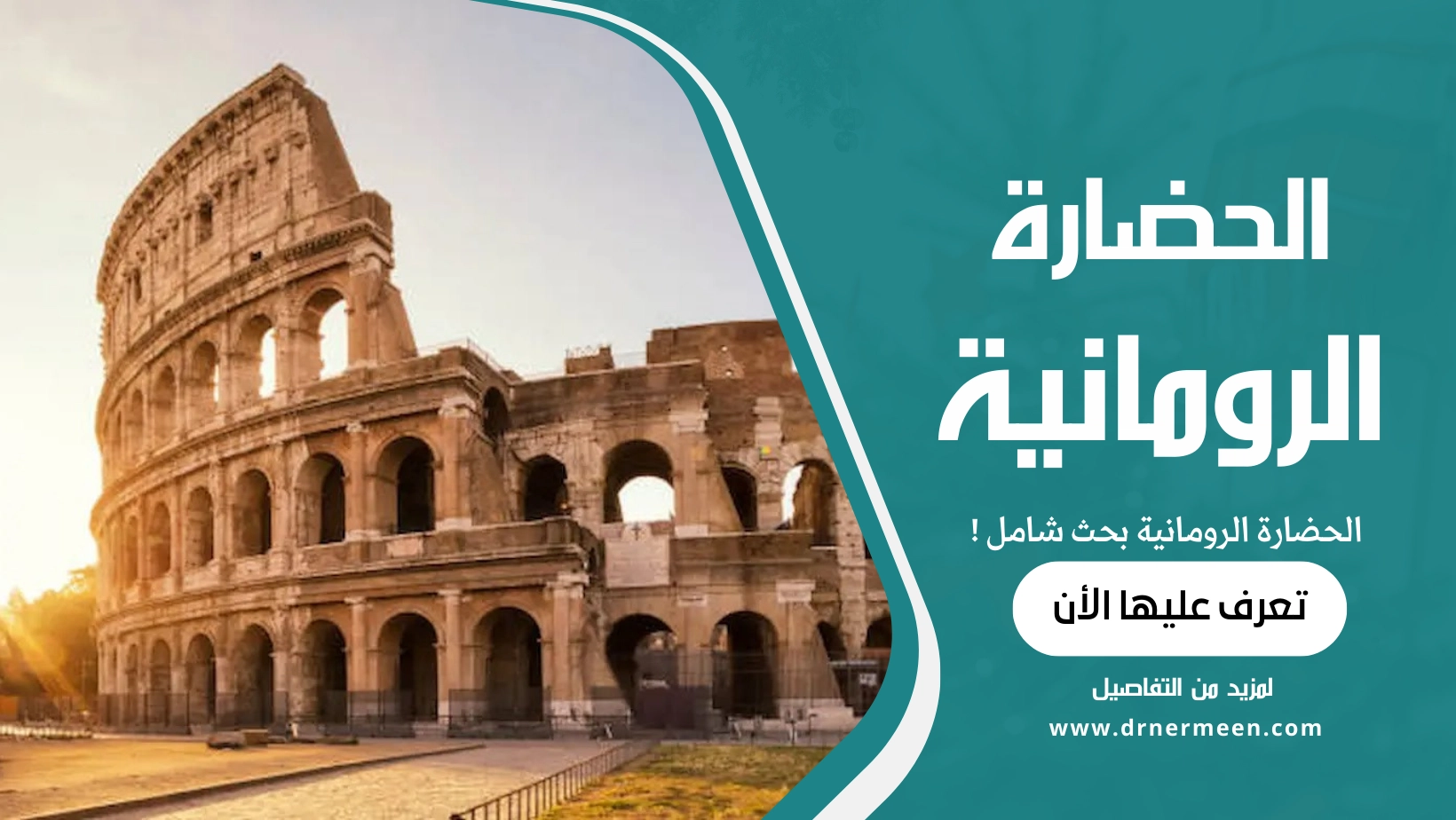 الحضارة الرومانية بحث شامل