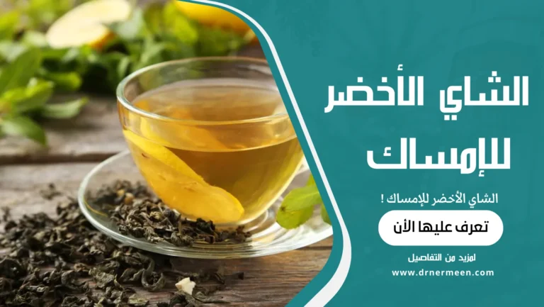الشاي الأخضر للإمساك