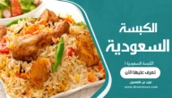 الكبسة السعودية