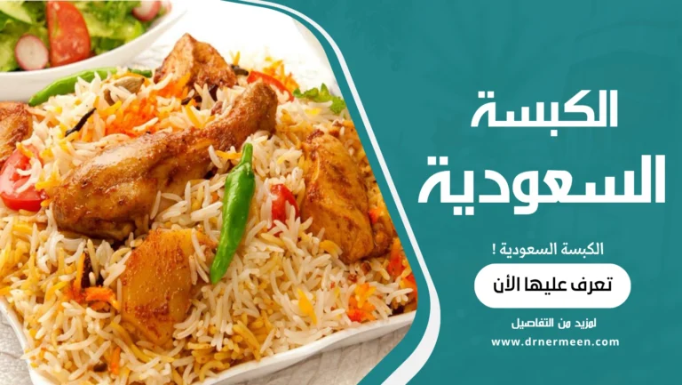 الكبسة السعودية