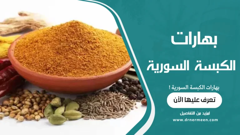 بهارات الكبسة السورية