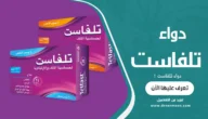 تلفاست دواء فيكسوفينادين Telfast