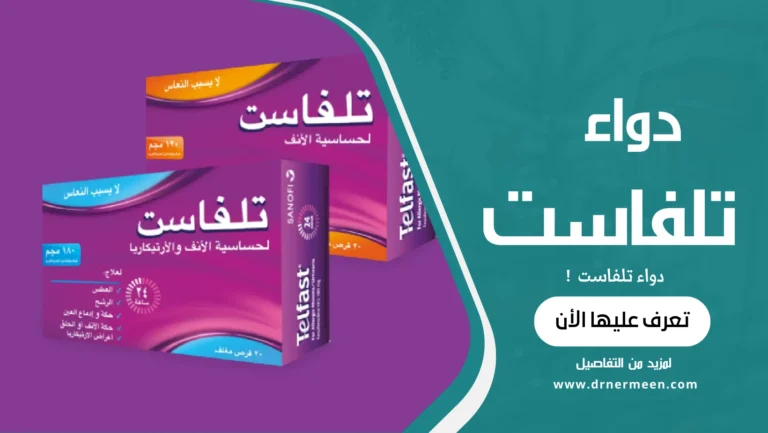 تلفاست دواء فيكسوفينادين Telfast