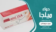 دواء ميلجا Milga