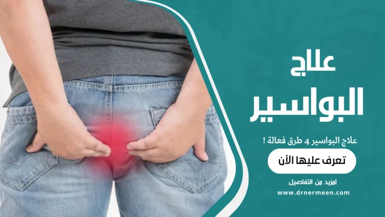 علاج البواسير 4 طرق فعالة
