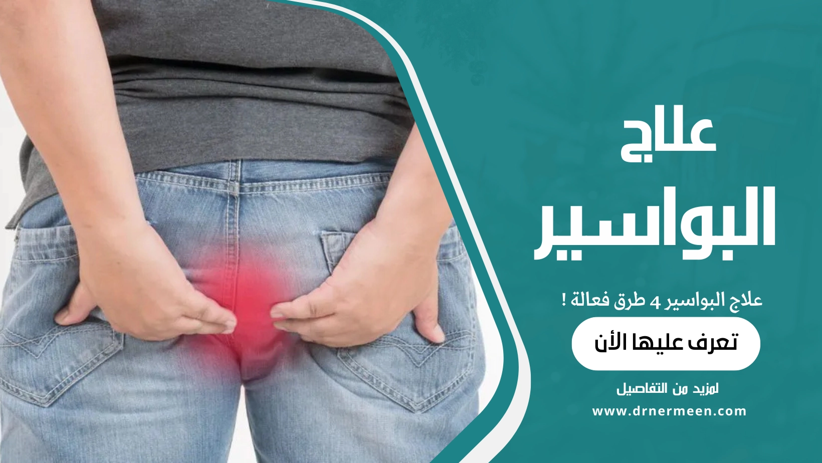 علاج البواسير 4 طرق فعالة