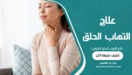 علاج التهاب الحلق الشامل
