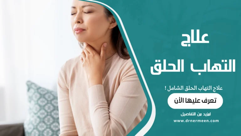 علاج التهاب الحلق الشامل