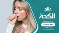 علاج الكحة الشاملة