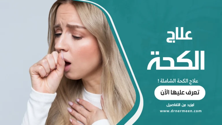 علاج الكحة الشاملة