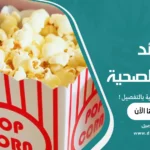 فوائد الفشار الصحية بالتفصيل