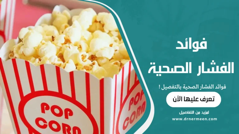 فوائد الفشار الصحية بالتفصيل