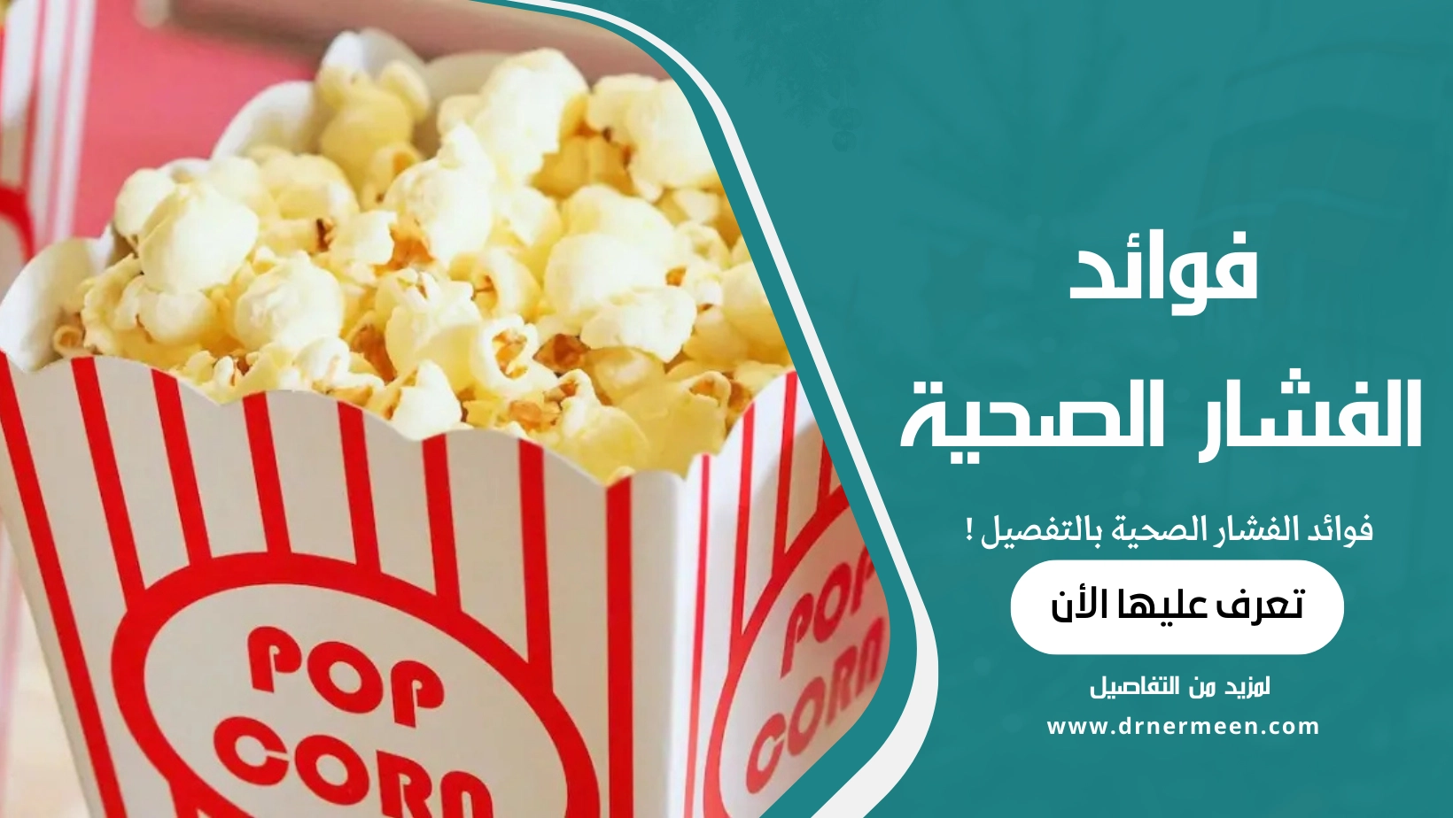 فوائد الفشار الصحية بالتفصيل