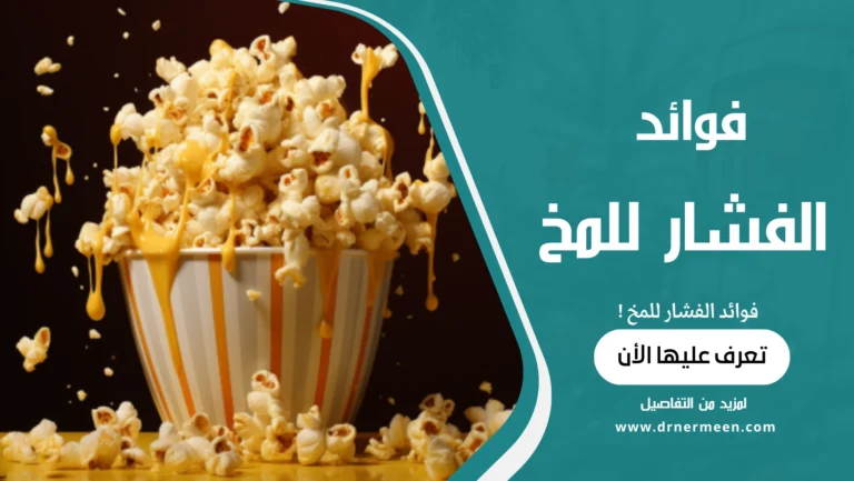 فوائد الفشار للمخ