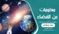 معلومات عن الفضاء بحث شامل