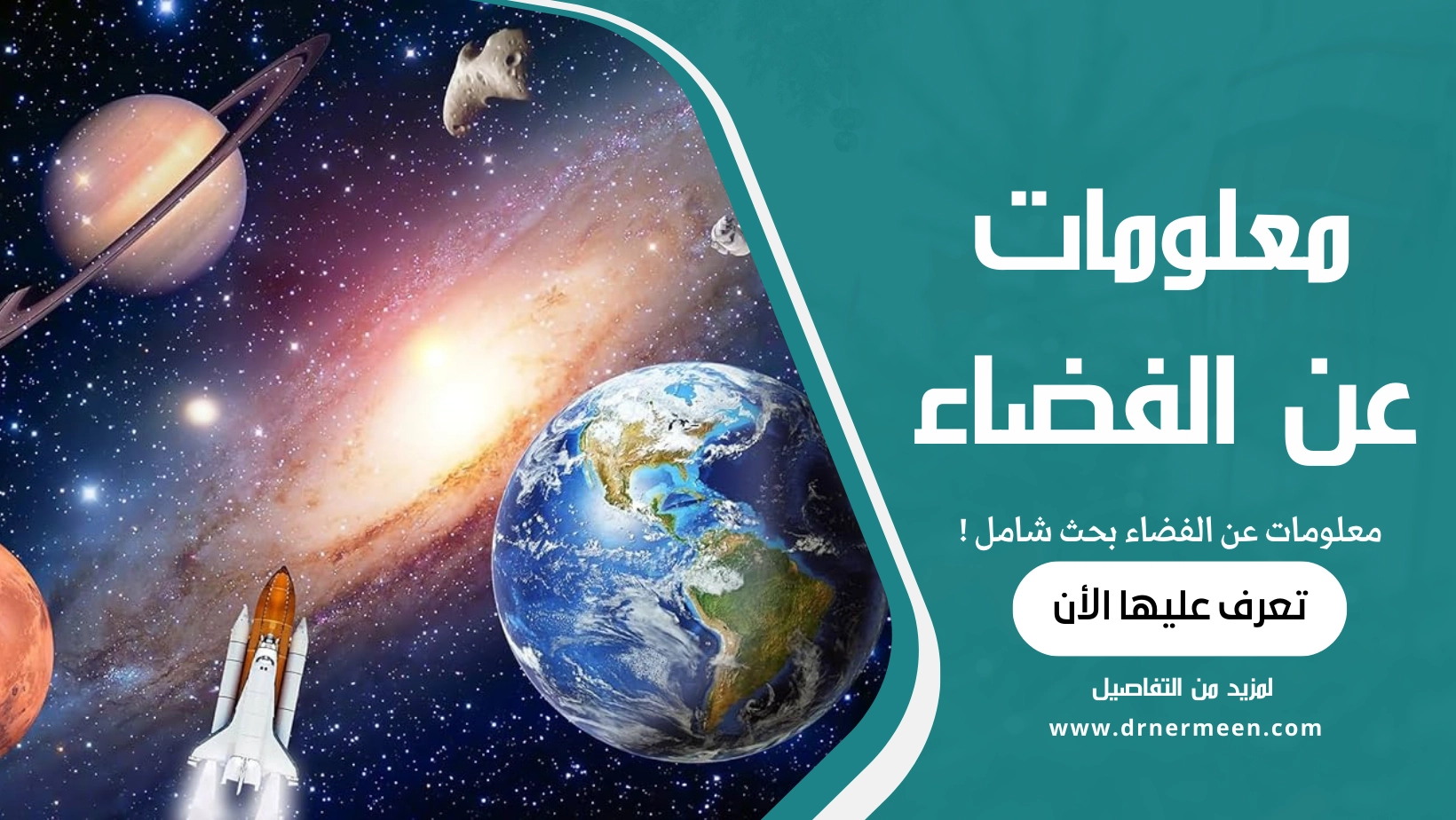 معلومات عن الفضاء بحث شامل