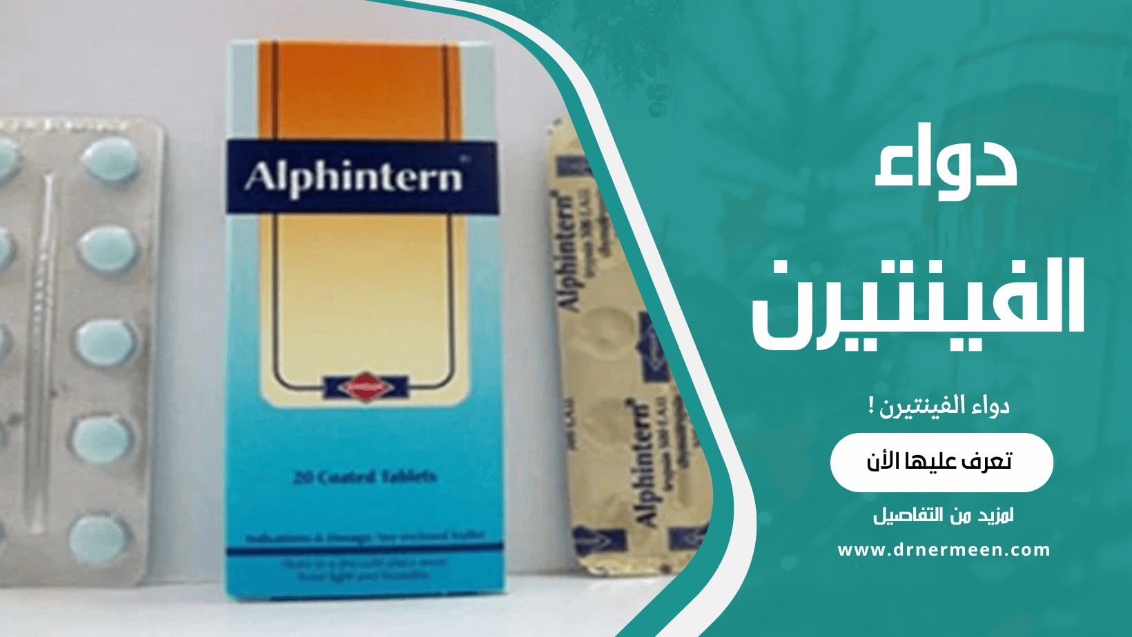 دواء الفينتيرن | دكتور نرمين صالحين