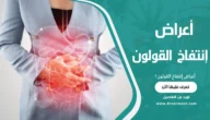 أعراض إنتفاخ القولون