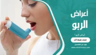 أعراض الربو
