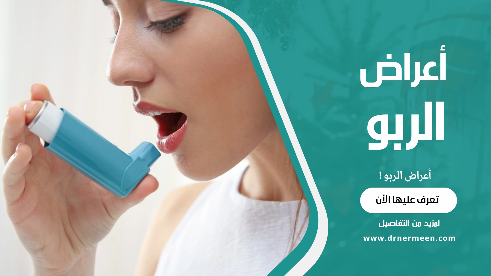 أعراض الربو