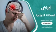 أعراض السكتة الدماغية