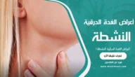 أعراض الغدة الدرقية النشطة