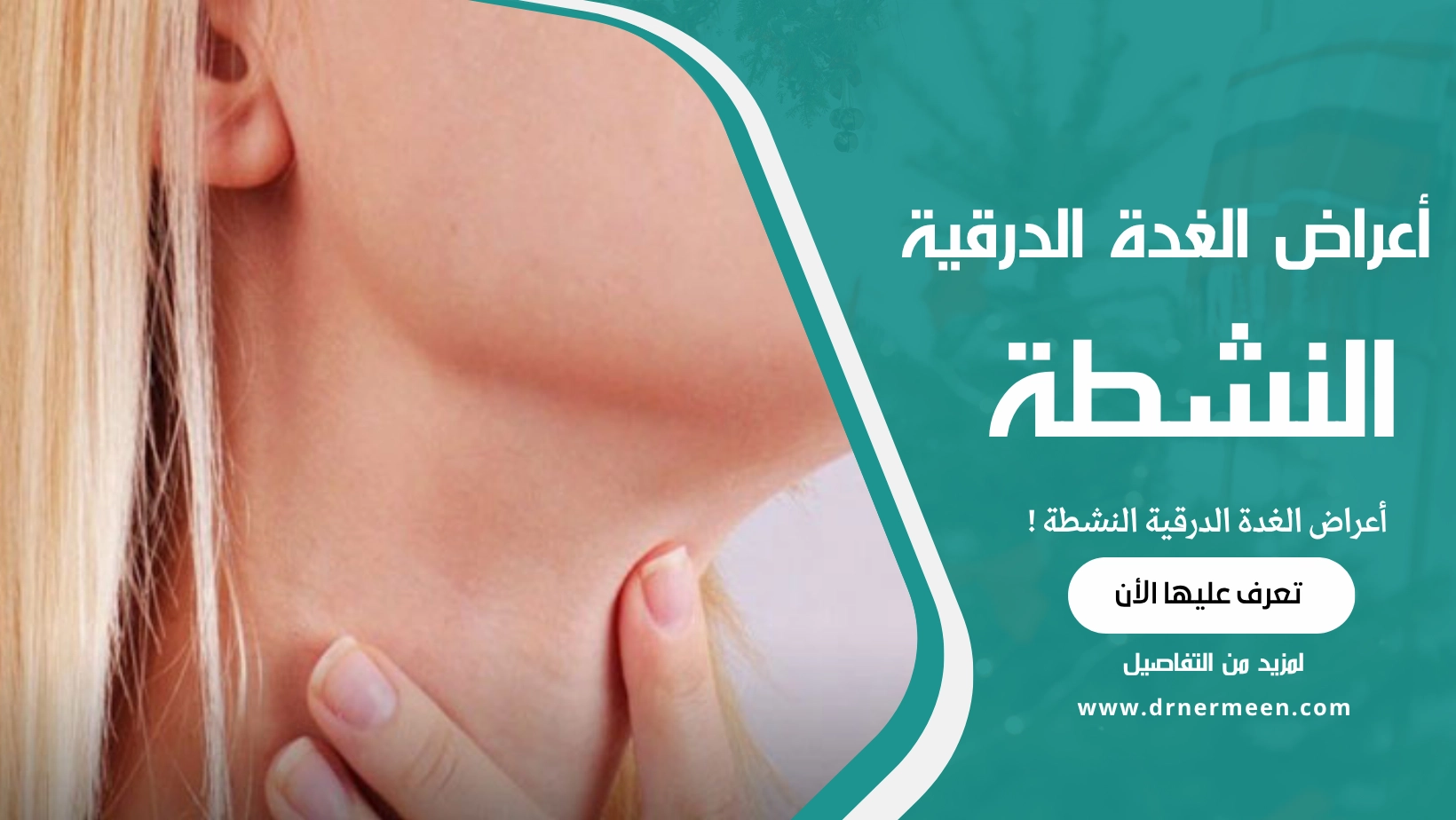 أعراض الغدة الدرقية النشطة