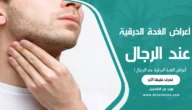أعراض الغدة الدرقية عند الرجال