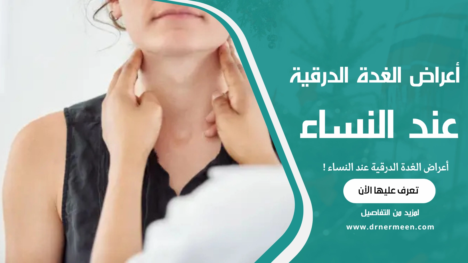 أعراض الغدة الدرقية عند النساء
