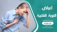 أعراض النوبة القلبية