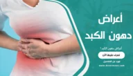 أعراض دهون الكبد