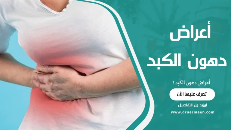 أعراض دهون الكبد