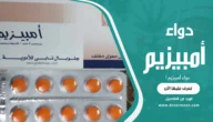دواء أمبيزيم Ambezim