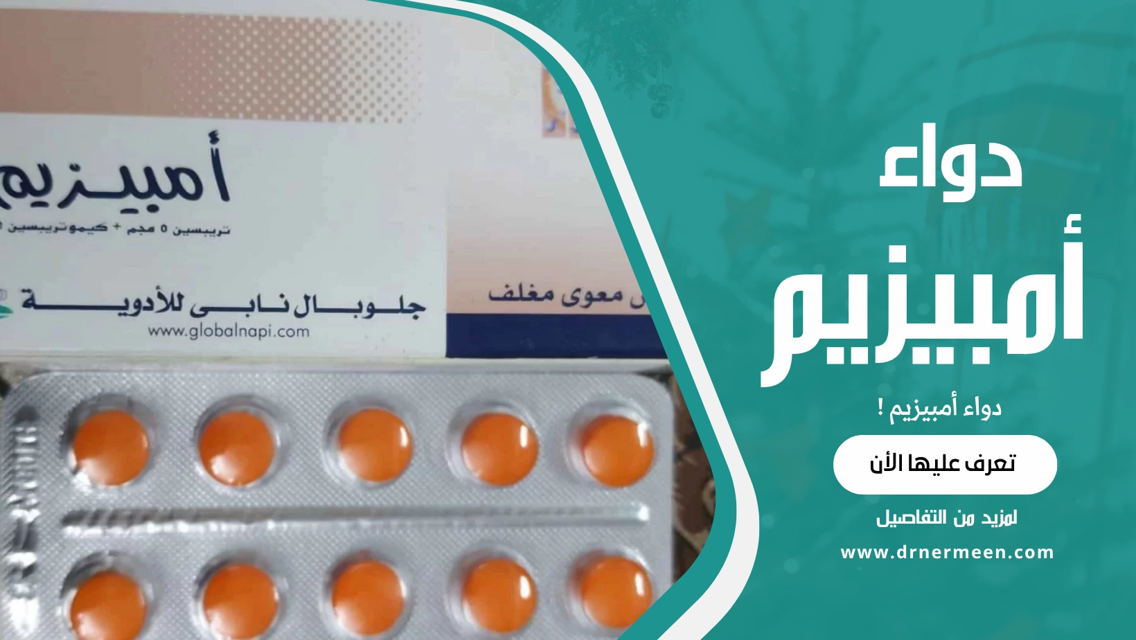 دواء أمبيزيم