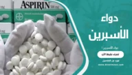 دواء الأسبرين
